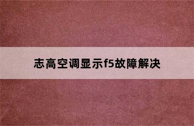 志高空调显示f5故障解决