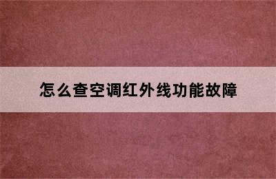 怎么查空调红外线功能故障