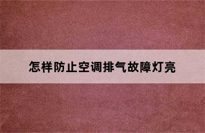 怎样防止空调排气故障灯亮