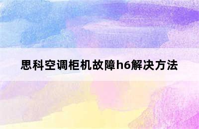 思科空调柜机故障h6解决方法