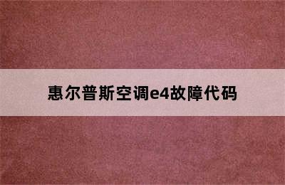 惠尔普斯空调e4故障代码