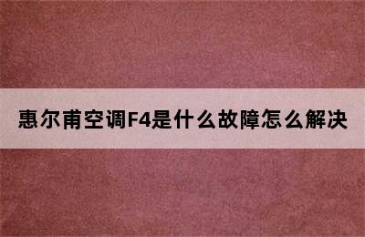 惠尔甫空调F4是什么故障怎么解决