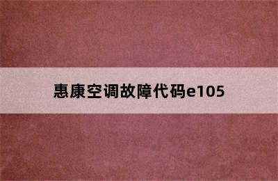 惠康空调故障代码e105