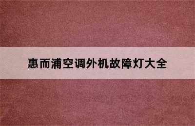 惠而浦空调外机故障灯大全