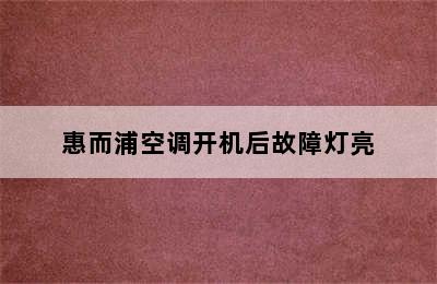 惠而浦空调开机后故障灯亮