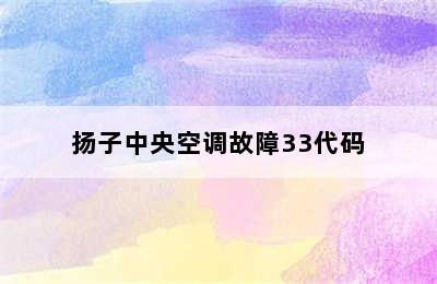 扬子中央空调故障33代码