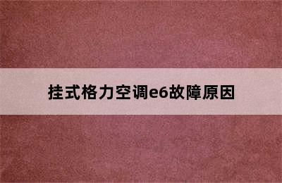 挂式格力空调e6故障原因