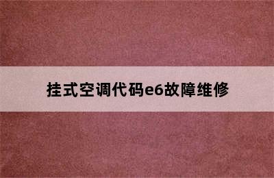 挂式空调代码e6故障维修