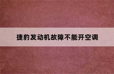 捷豹发动机故障不能开空调