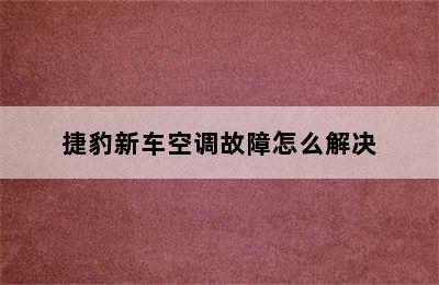 捷豹新车空调故障怎么解决