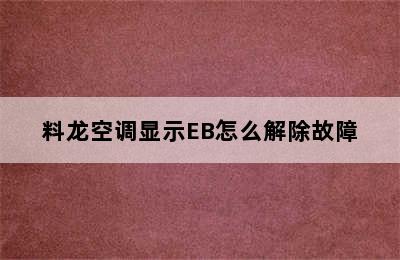 料龙空调显示EB怎么解除故障