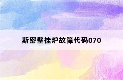 斯密壁挂炉故障代码070