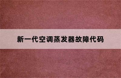 新一代空调蒸发器故障代码