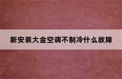 新安装大金空调不制冷什么故障