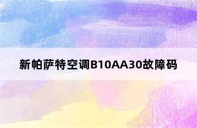 新帕萨特空调B10AA30故障码