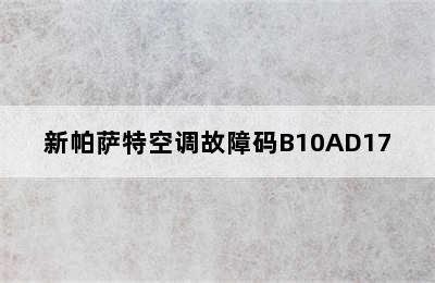 新帕萨特空调故障码B10AD17