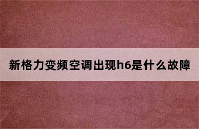 新格力变频空调出现h6是什么故障