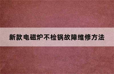 新款电磁炉不检锅故障维修方法