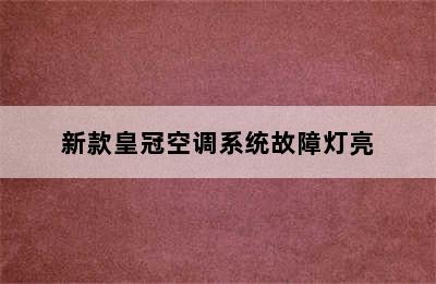 新款皇冠空调系统故障灯亮