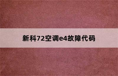 新科72空调e4故障代码