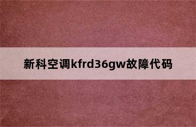 新科空调kfrd36gw故障代码