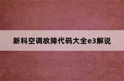 新科空调故障代码大全e3解说