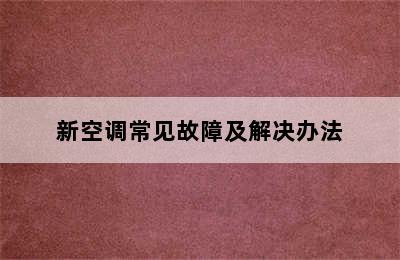 新空调常见故障及解决办法