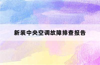 新装中央空调故障排查报告