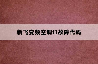 新飞变频空调f1故障代码