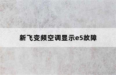 新飞变频空调显示e5故障