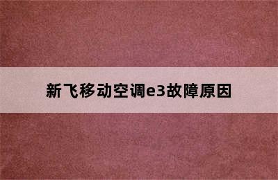 新飞移动空调e3故障原因