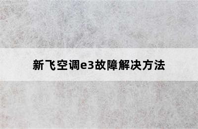 新飞空调e3故障解决方法