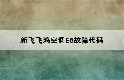 新飞飞鸿空调E6故障代码