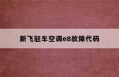 新飞驻车空调e8故障代码