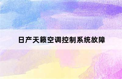 日产天籁空调控制系统故障