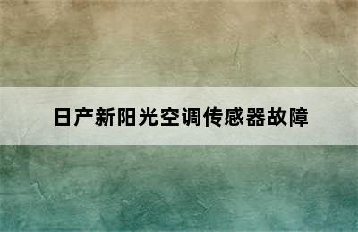 日产新阳光空调传感器故障