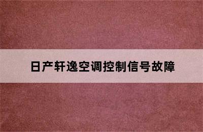 日产轩逸空调控制信号故障