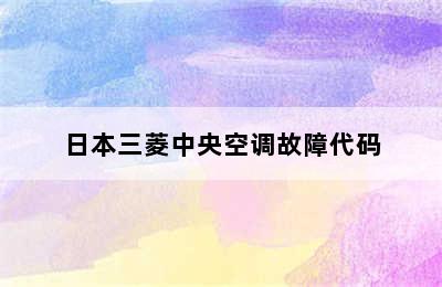 日本三菱中央空调故障代码