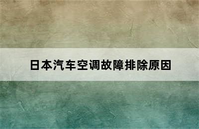 日本汽车空调故障排除原因