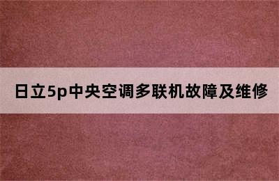 日立5p中央空调多联机故障及维修