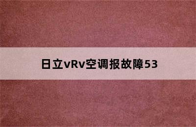 日立vRv空调报故障53