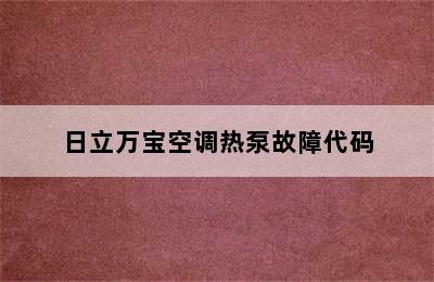 日立万宝空调热泵故障代码