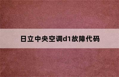 日立中央空调d1故障代码