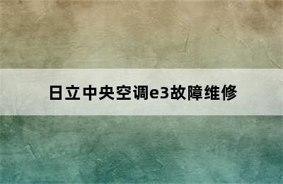 日立中央空调e3故障维修