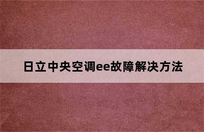 日立中央空调ee故障解决方法