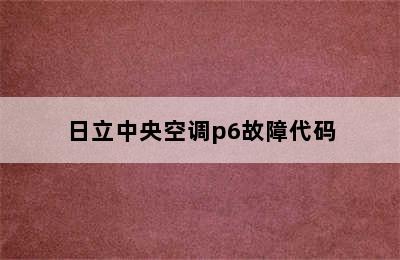 日立中央空调p6故障代码