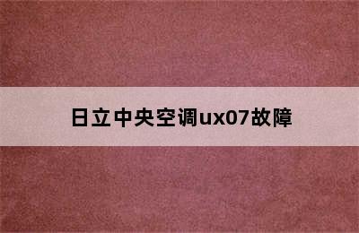 日立中央空调ux07故障