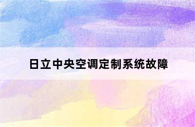 日立中央空调定制系统故障