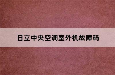 日立中央空调室外机故障码