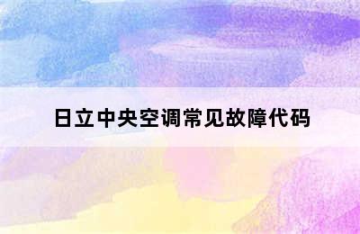 日立中央空调常见故障代码